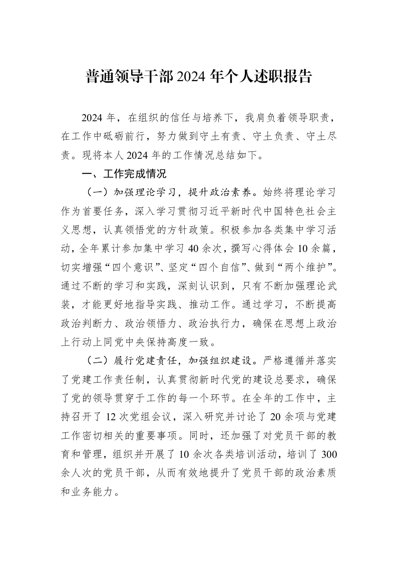 普通领导干部2024年个人述职报告（01-06）_第1页