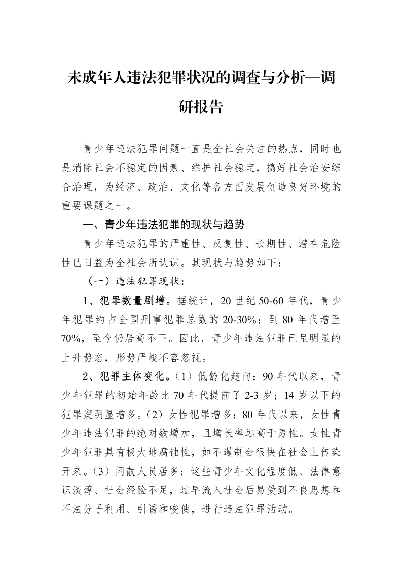 未成年人违法犯罪状况的调查与分析—调研报告（02-11）_第1页