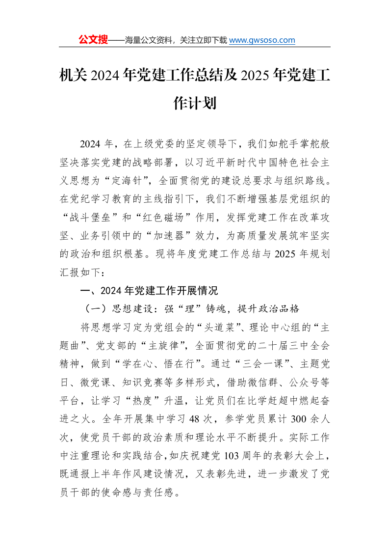 机关2024年党建工作总结及2025年党建工作计划._第1页