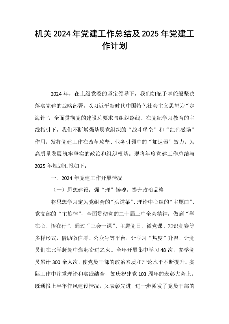 机关2024年党建工作总结及2025年党建工作计划_第1页