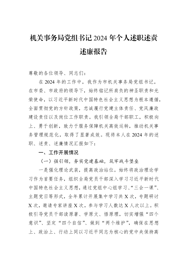 机关事务局党组书记2024年个人述职述责述廉报告（01-20）_第1页