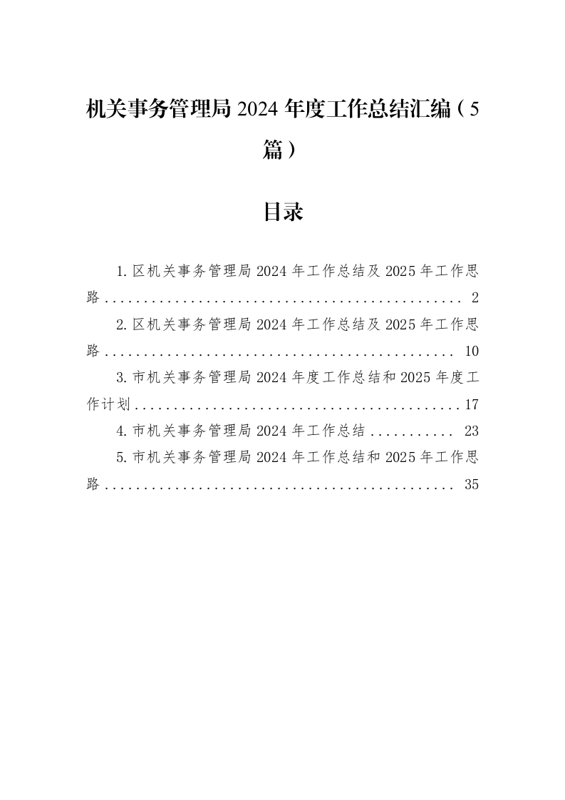 机关事务管理局2024年度工作总结汇编（5篇）（02-08）_第1页