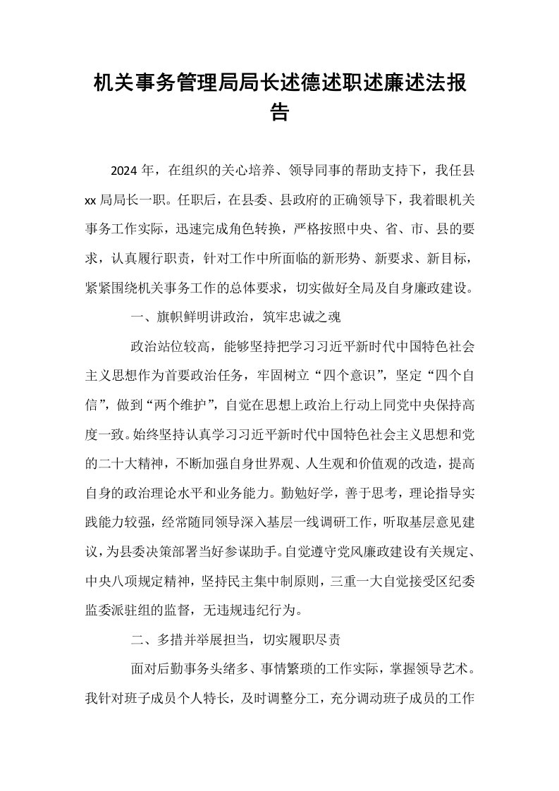 机关事务管理局局长述德述职述廉述法报告_第1页