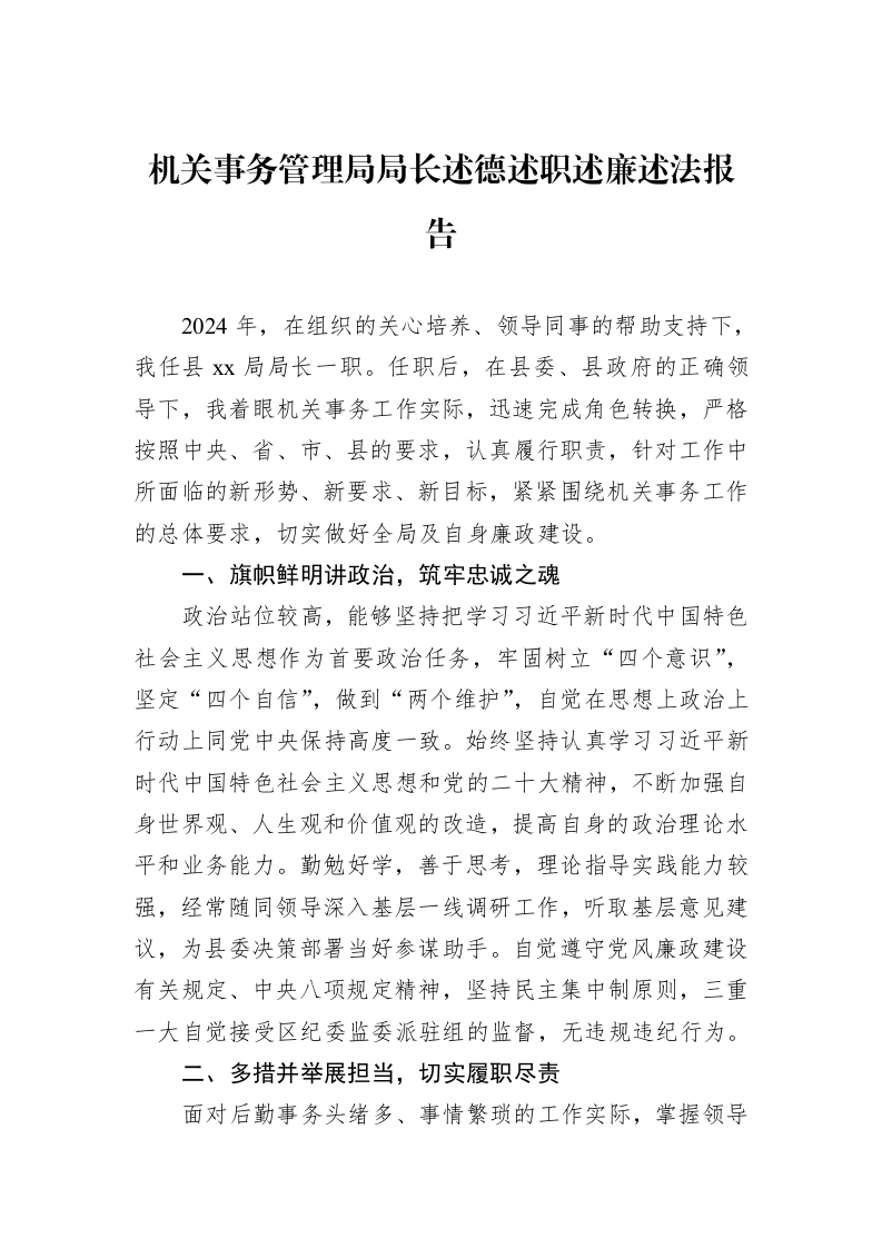 机关事务管理局局长述德述职述廉述法报告（01-09）_第1页
