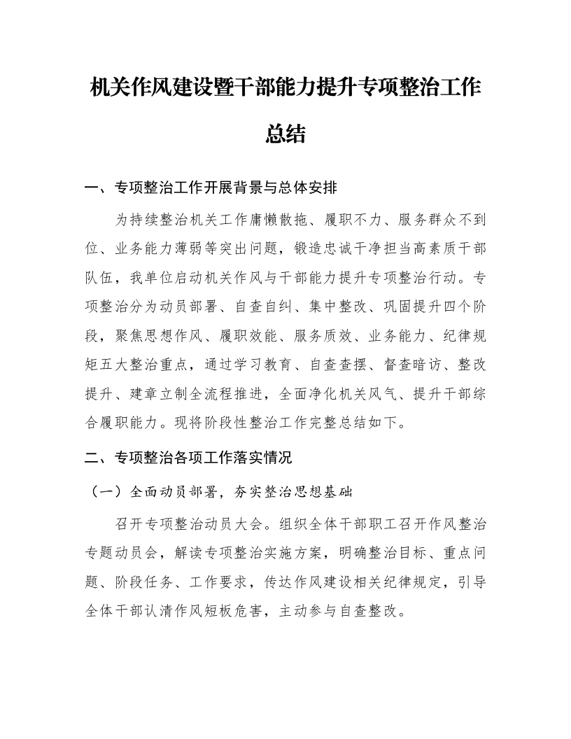 机关作风建设暨干部能力提升专项整治工作总结_第1页