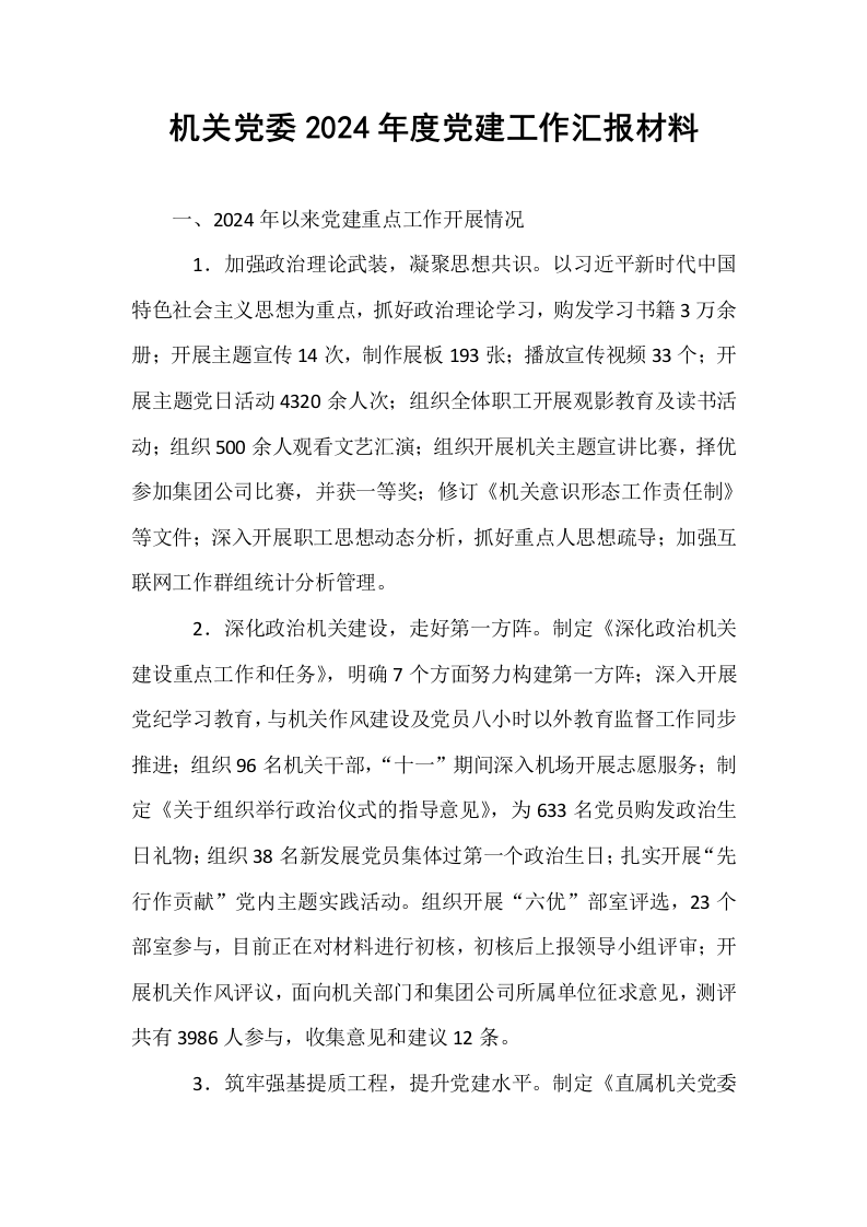 机关党委2024年度党建工作汇报材料_第1页