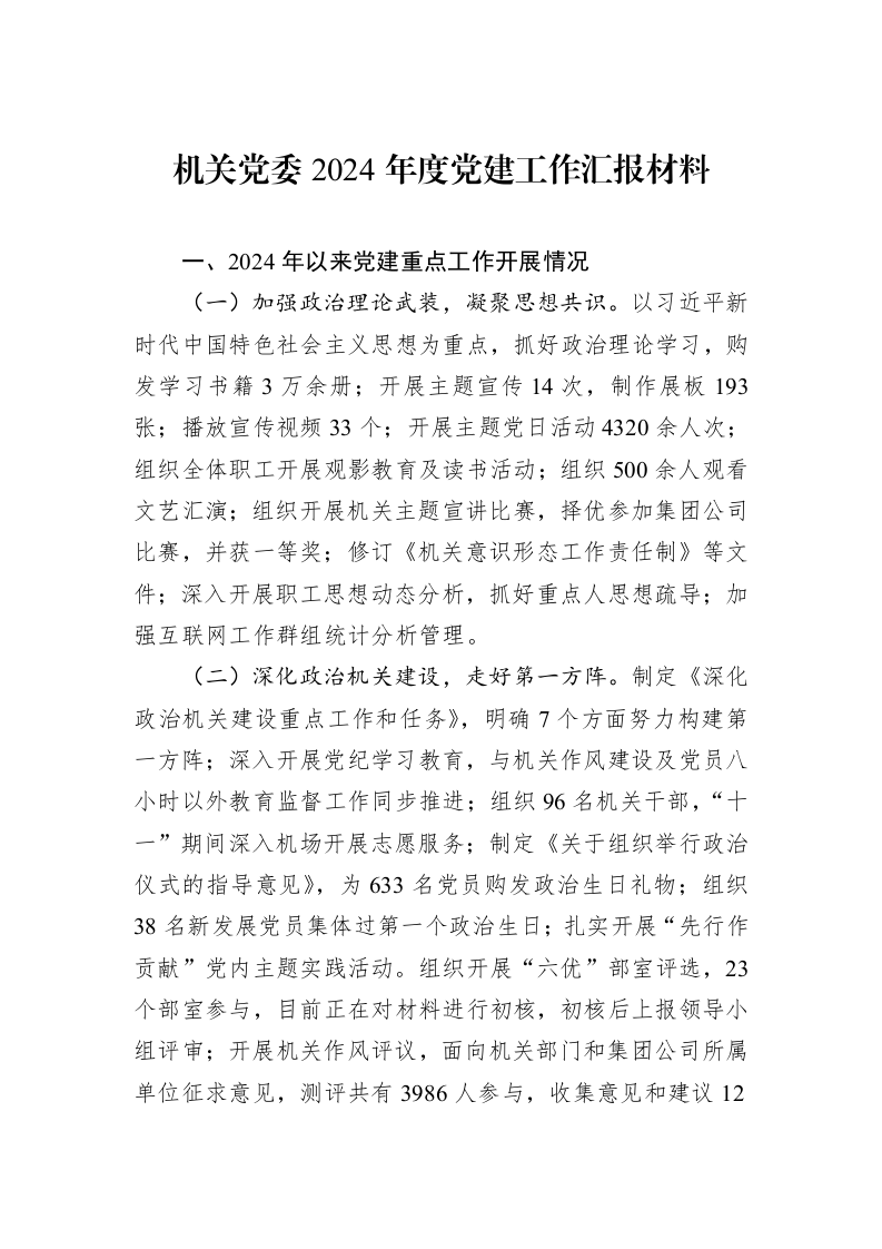 机关党委2024年度党建工作汇报材料（01-06）_第1页