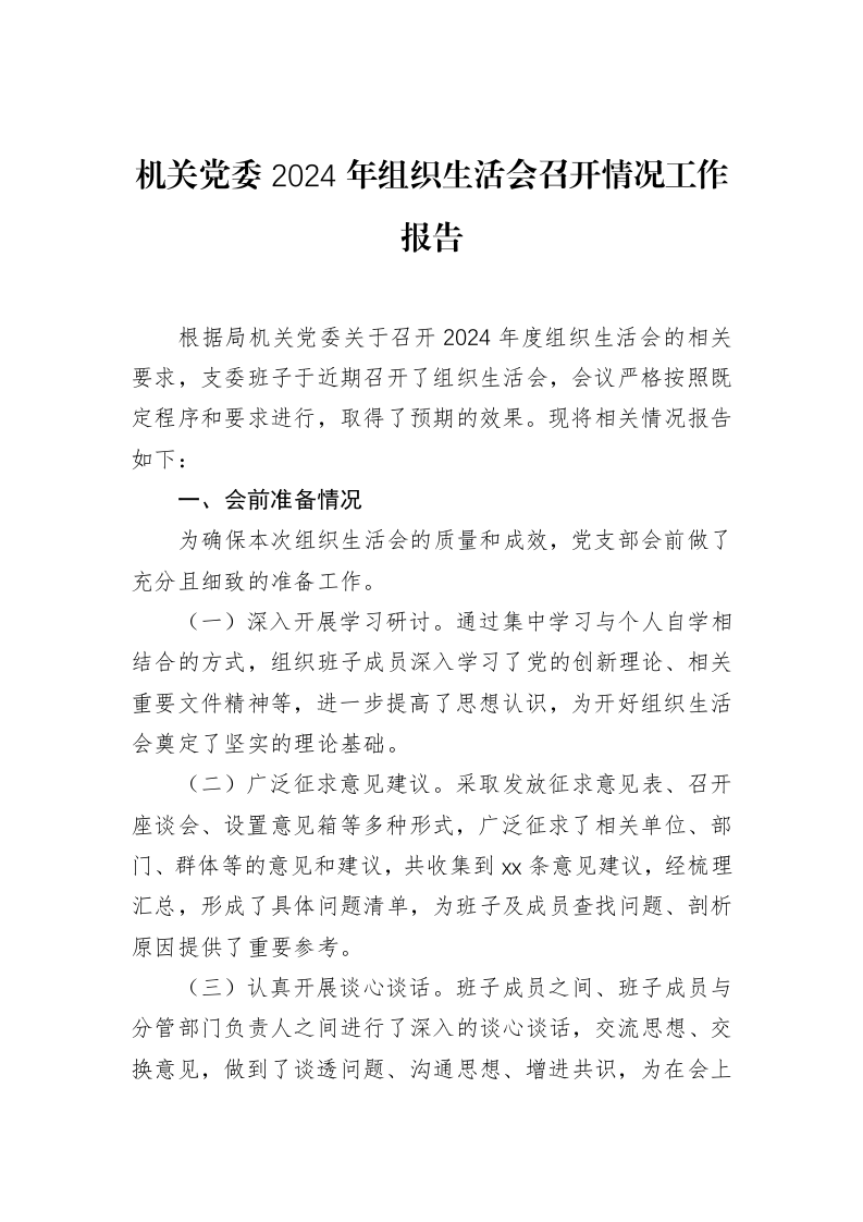 机关党委2024年组织生活会召开情况工作报告（3.12）_第1页