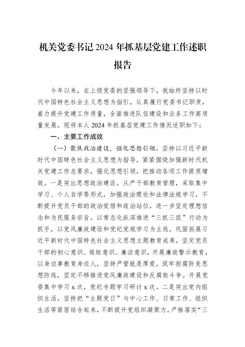 机关党委书记2024年抓基层党建工作述职报告（01-06）_第1页