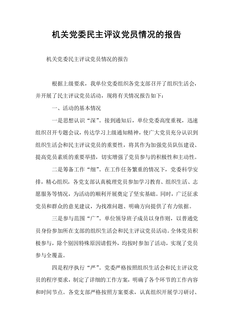 机关党委民主评议党员情况的报告_第1页