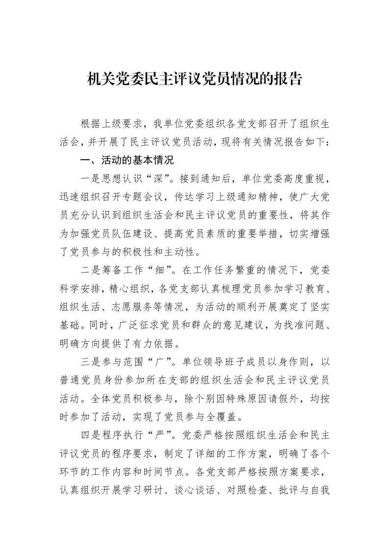 机关党委民主评议党员情况的报告（02-20）_第1页