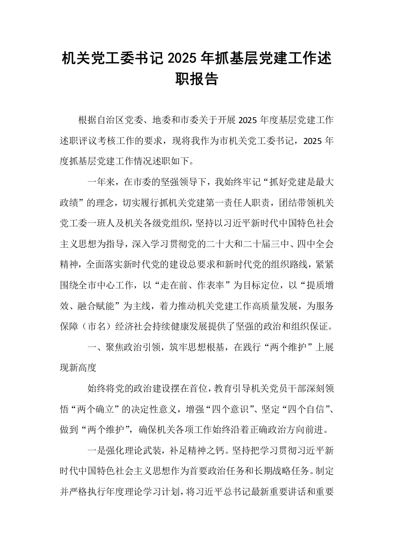 机关党工委书记2025年抓基层党建工作述职报告_第1页