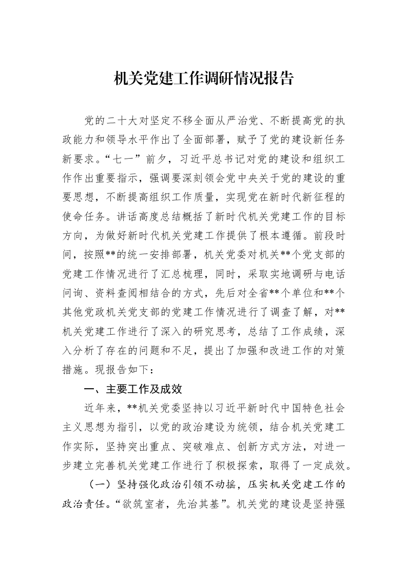 机关党建工作调研情况报告_第1页