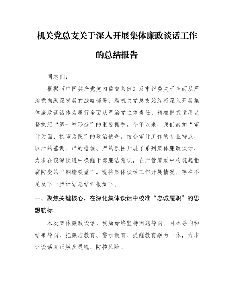 机关党总支关于深入开展集体廉政谈话工作的总结报告_第1页
