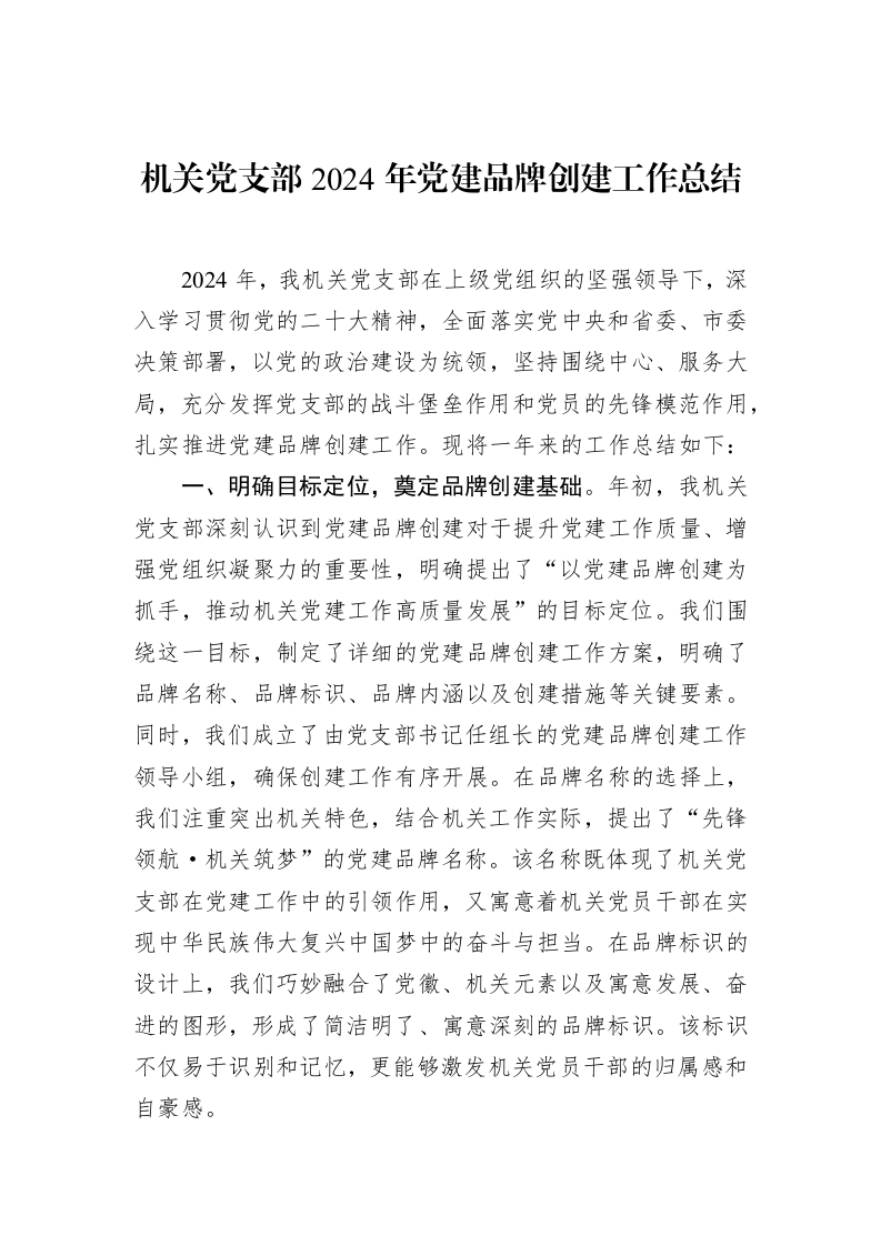 机关党支部2024年党建品牌创建工作总结（02-18）_第1页