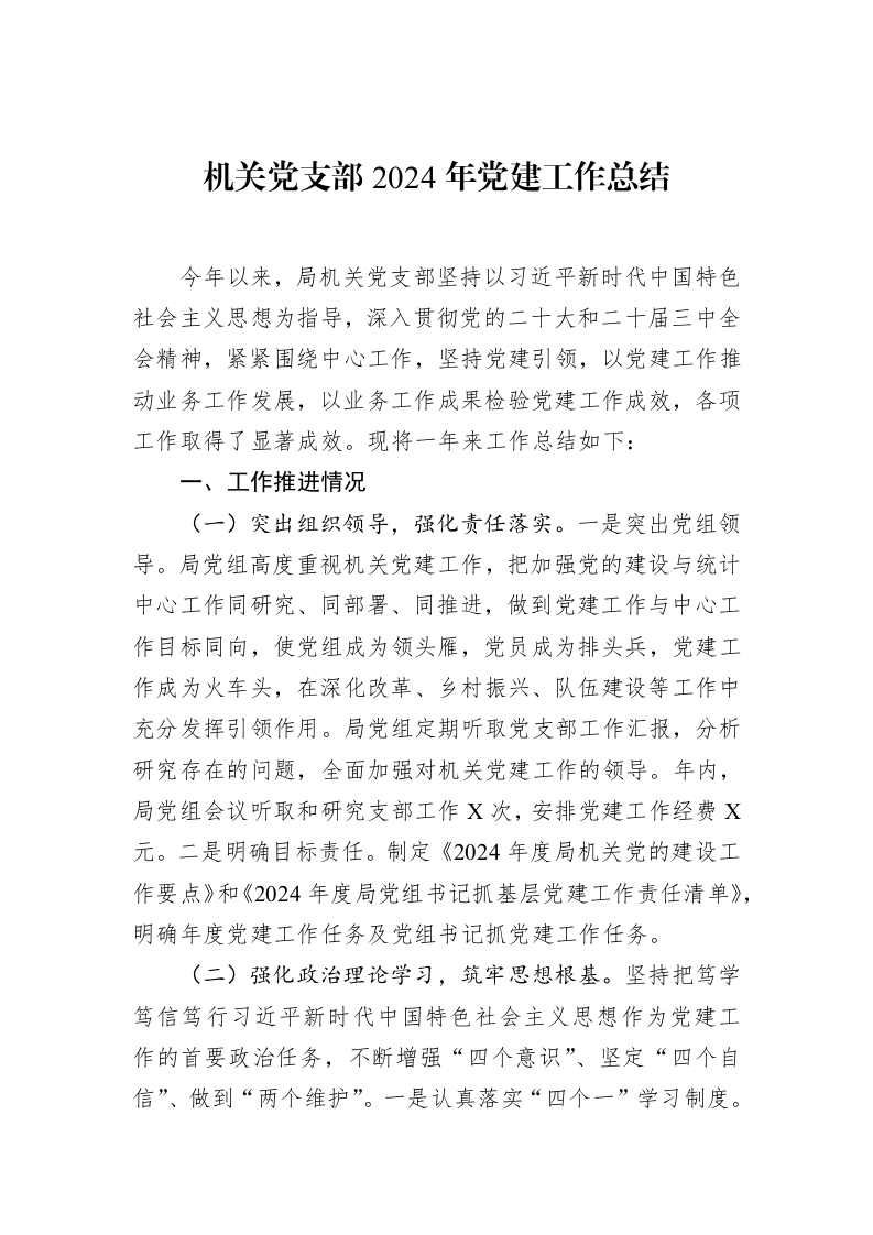 机关党支部2024年党建工作总结（02-15）_第1页