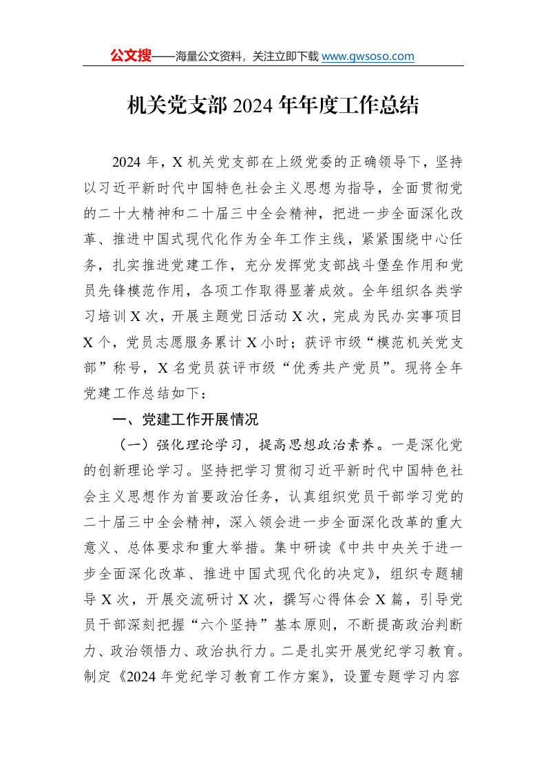 机关党支部2024年年度工作总结._第1页