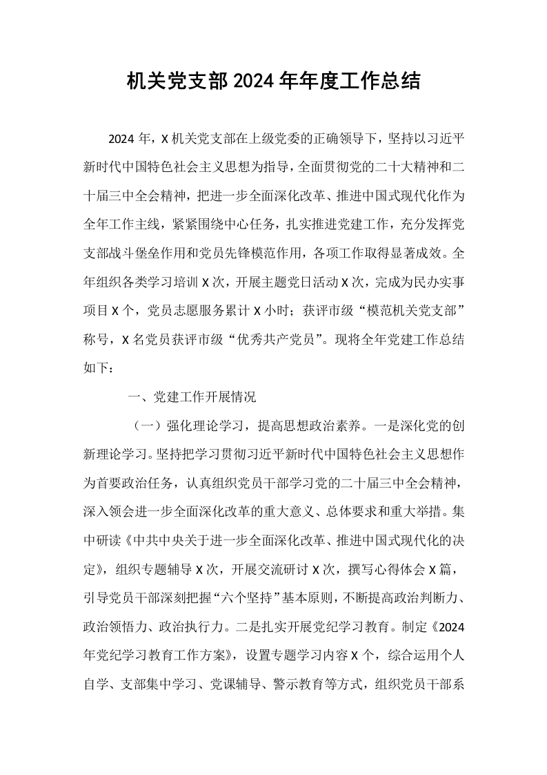 机关党支部2024年年度工作总结_第1页
