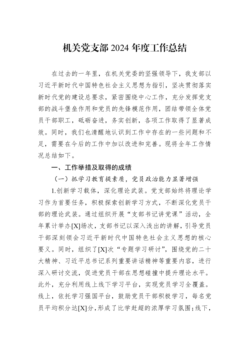 机关党支部2024年度工作总结_第1页