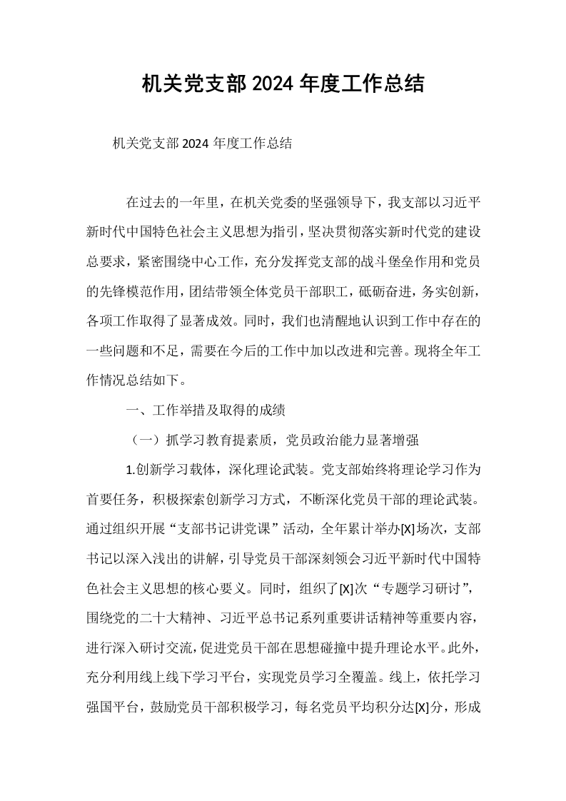 机关党支部2024年度工作总结（01-06）_第1页