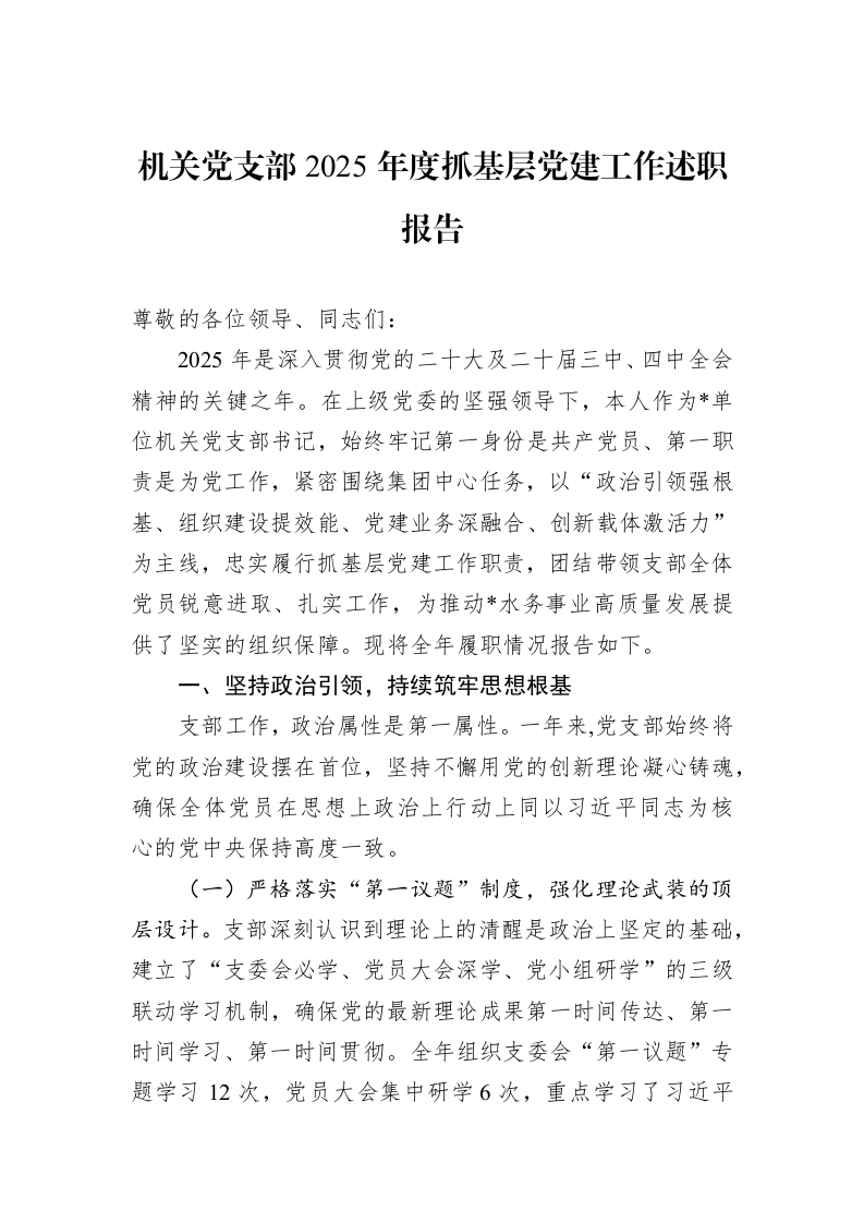 机关党支部2025年度抓基层党建工作述职报告_第1页