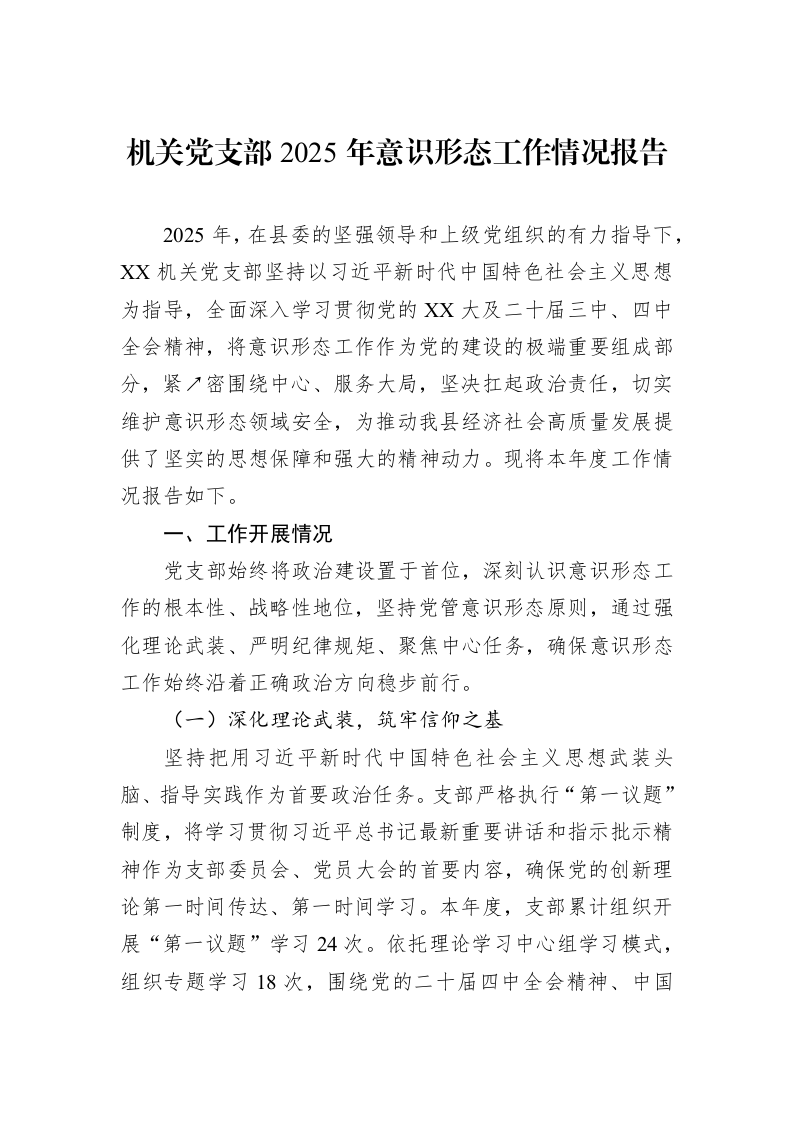 机关党支部2025年意识形态工作情况报告_第1页