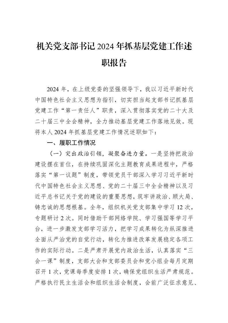 机关党支部书记2024年抓基层党建工作述职报告（01-20）_第1页