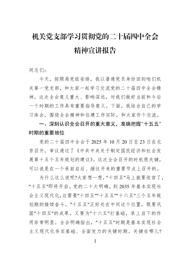 机关党支部学习贯彻党的二十届四中全会精神宣讲报告_第1页