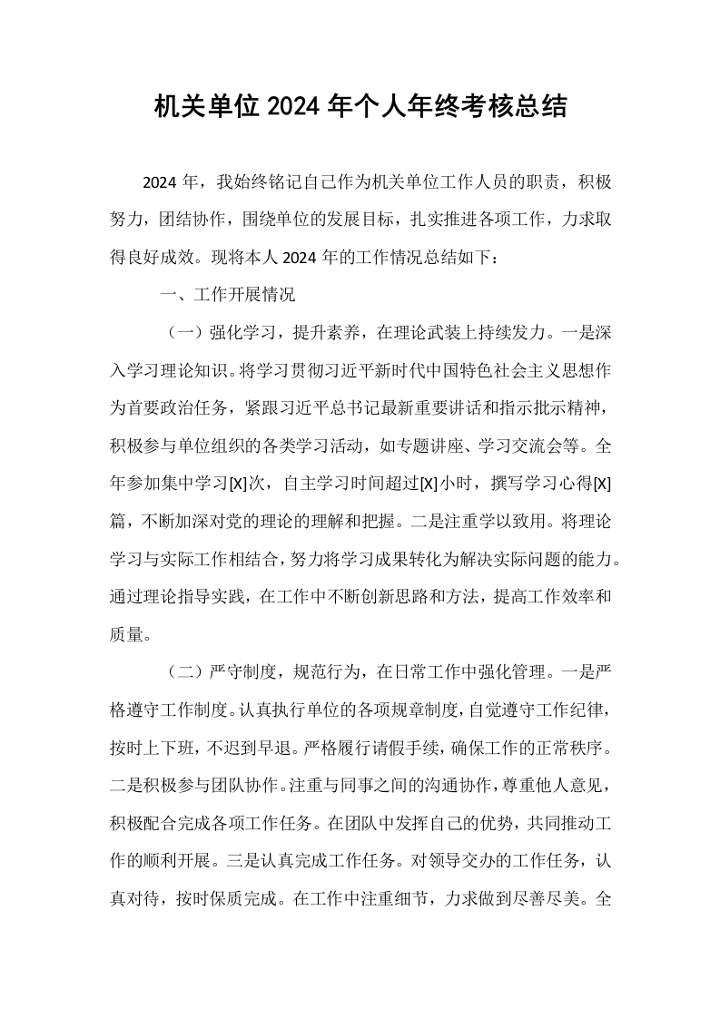 机关单位2024年个人年终考核总结 (1)_第1页