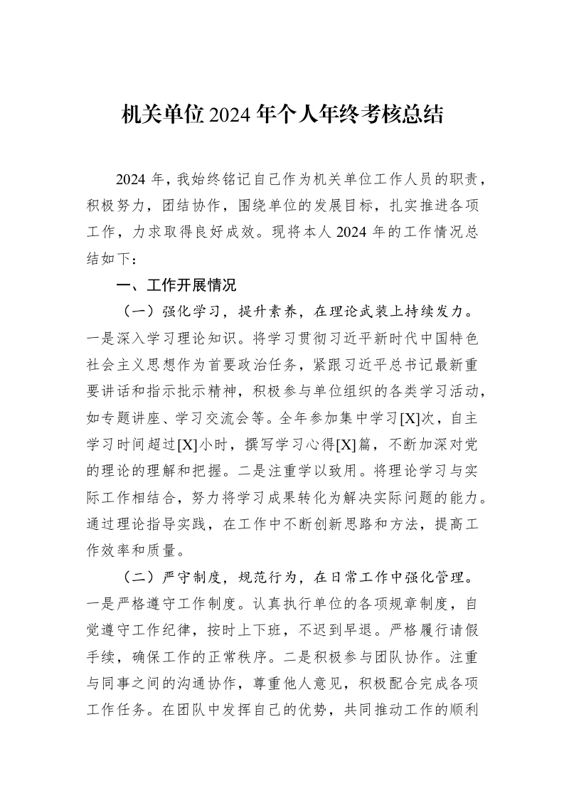 机关单位2024年个人年终考核总结_第1页