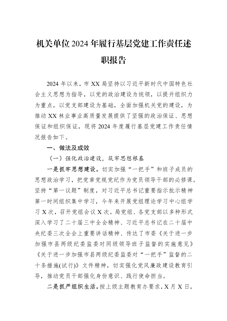 机关单位2024年履行基层党建工作责任述职报告_第1页