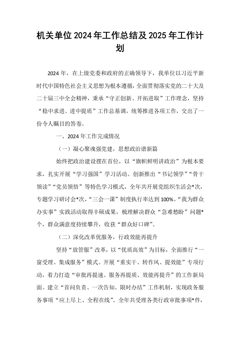 机关单位2024年工作总结及2025年工作计划_第1页