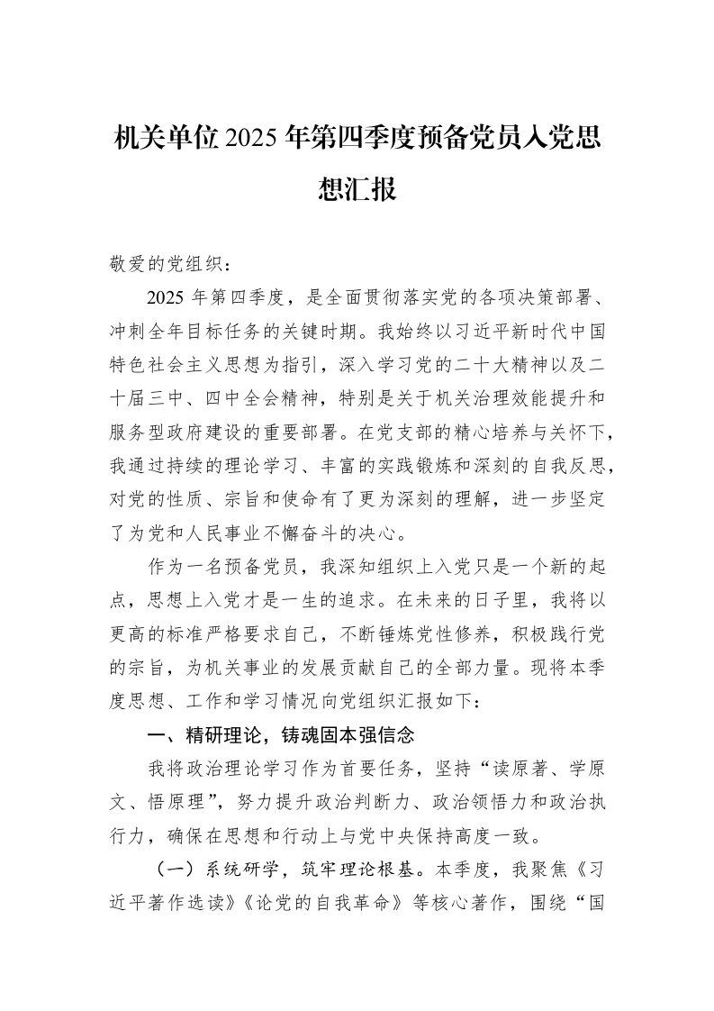 机关单位2025年第四季度预备党员入党思想汇报_第1页