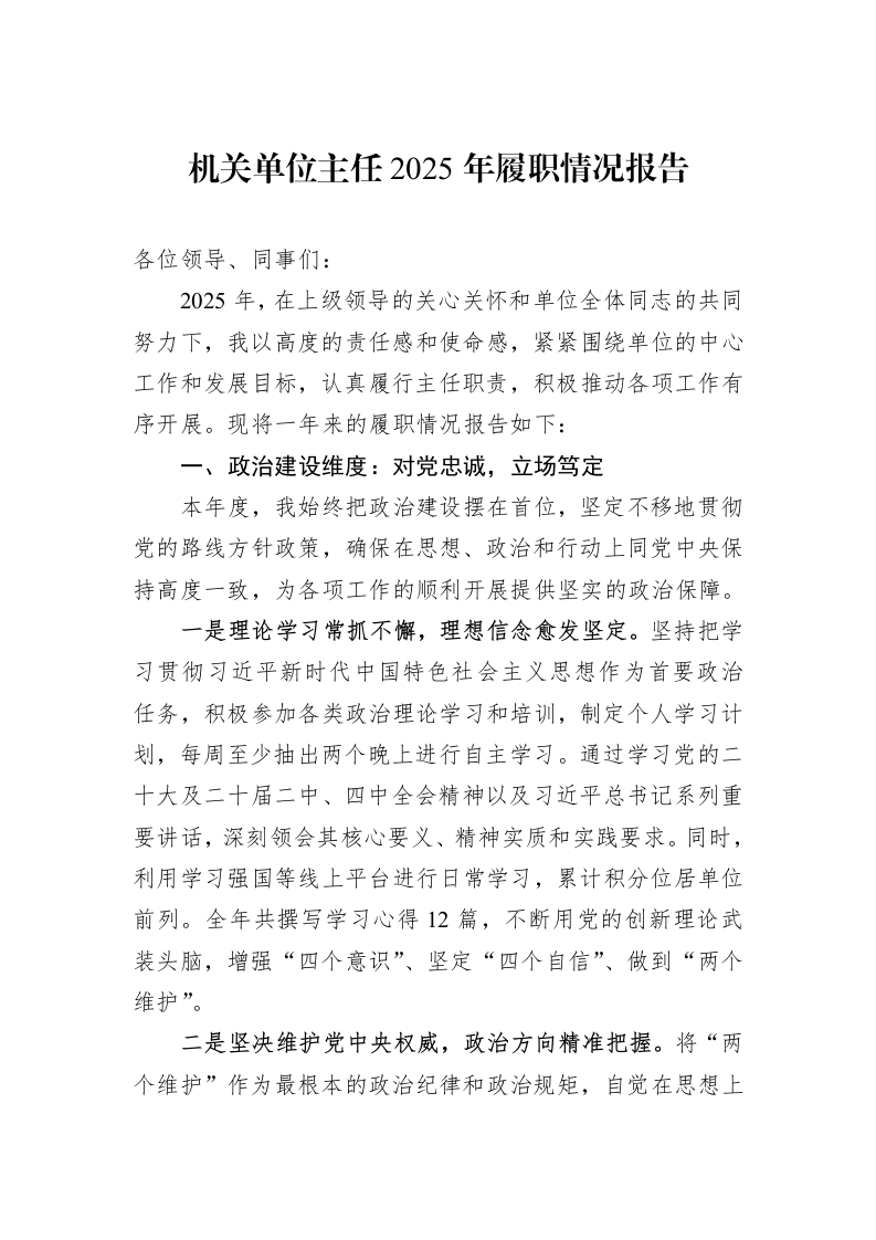 机关单位主任2025年履职情况报告_第1页