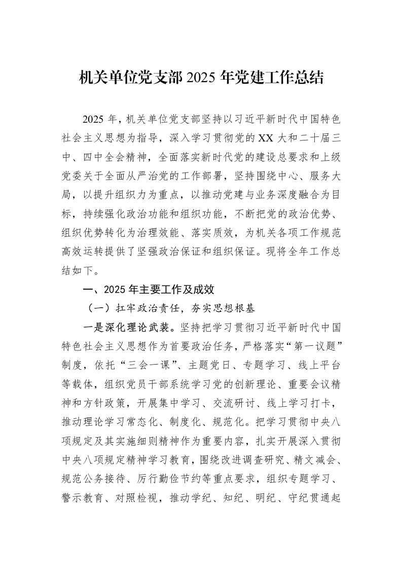 机关单位党支部2025年党建工作总结_第1页