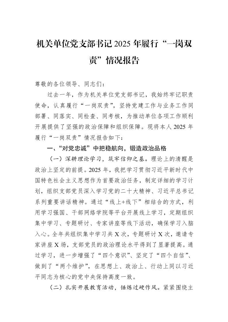 机关单位党支部书记2025年履行“一岗双责”情况报告_第1页