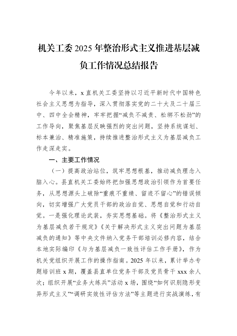 机关工委2025年整治形式主义推进基层减负工作情况总结报告_第1页