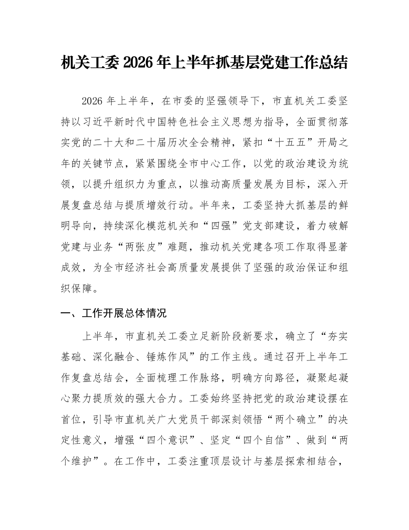 机关工委2026年上半年抓基层党建工作总结_第1页