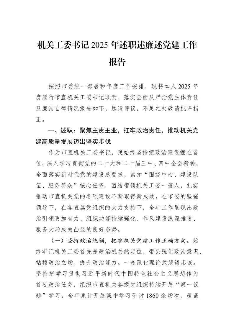 机关工委书记2025年述职述廉述党建工作报告_第1页