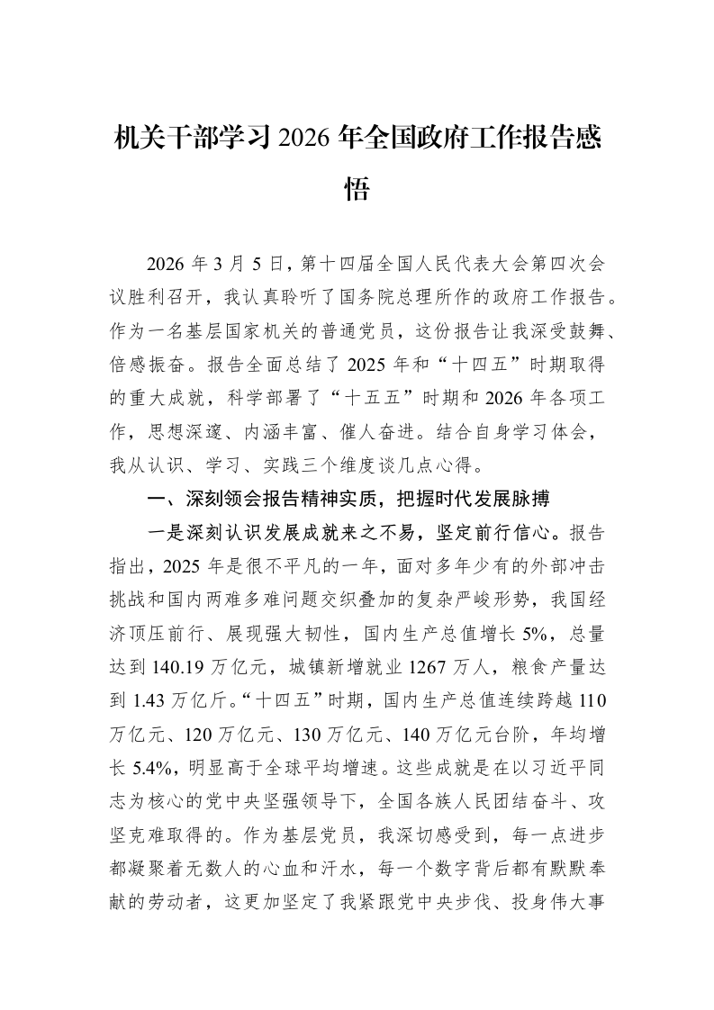 机关干部学习2026年全国政府工作报告感悟_第1页