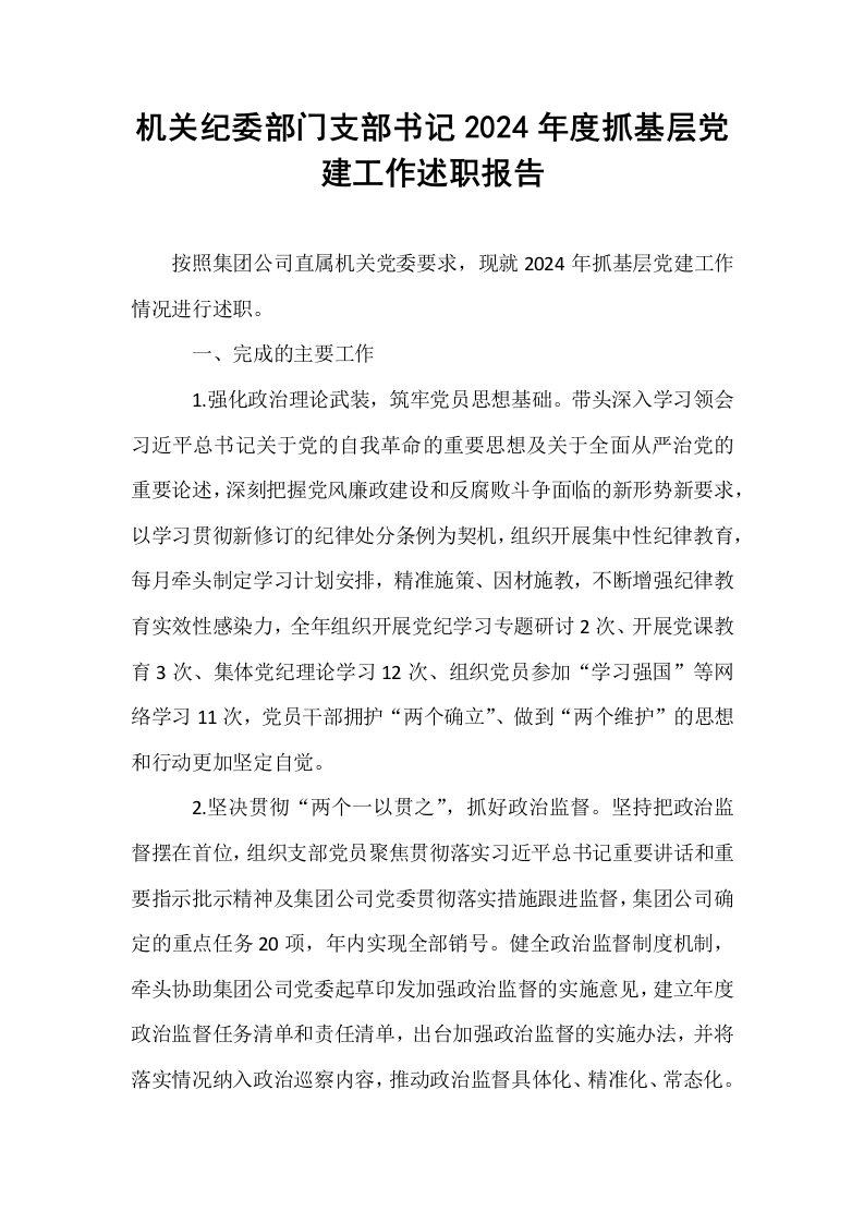 机关纪委部门支部书记2024年度抓基层党建工作述职报告_第1页
