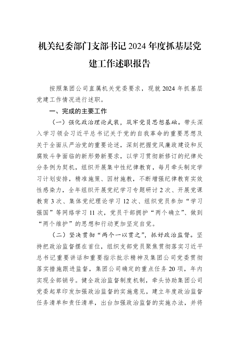 机关纪委部门支部书记2024年度抓基层党建工作述职报告（1-3）_第1页