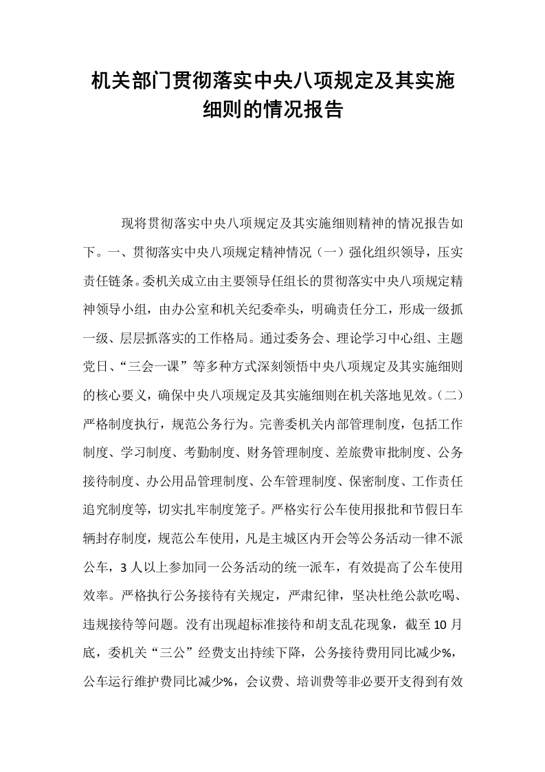 机关部门贯彻落实中央八项规定及其实施细则的情况报告_第1页