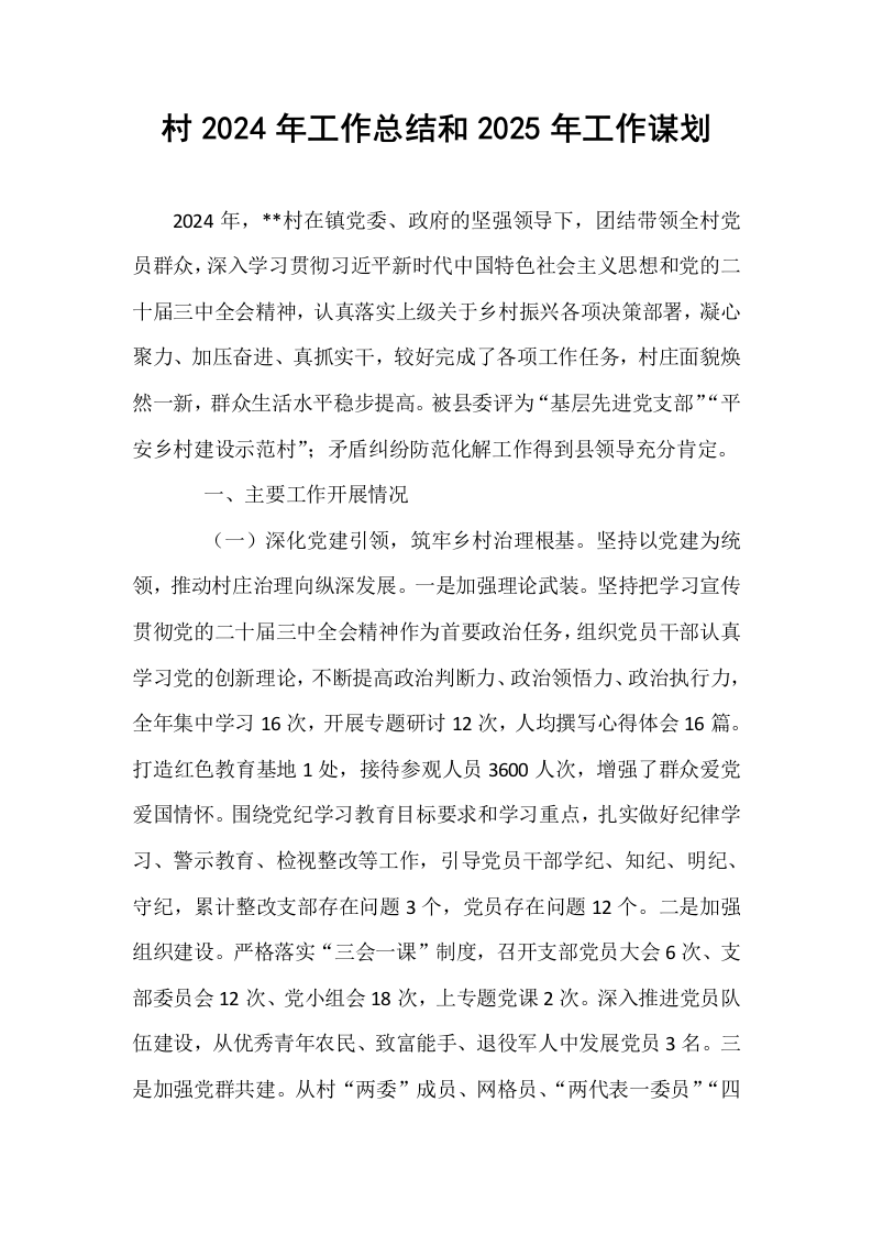 村2024年工作总结和2025年工作谋划 (1)_第1页