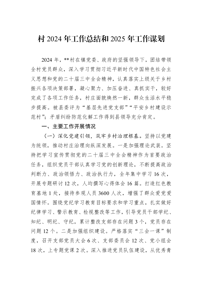 村2024年工作总结和2025年工作谋划_第1页