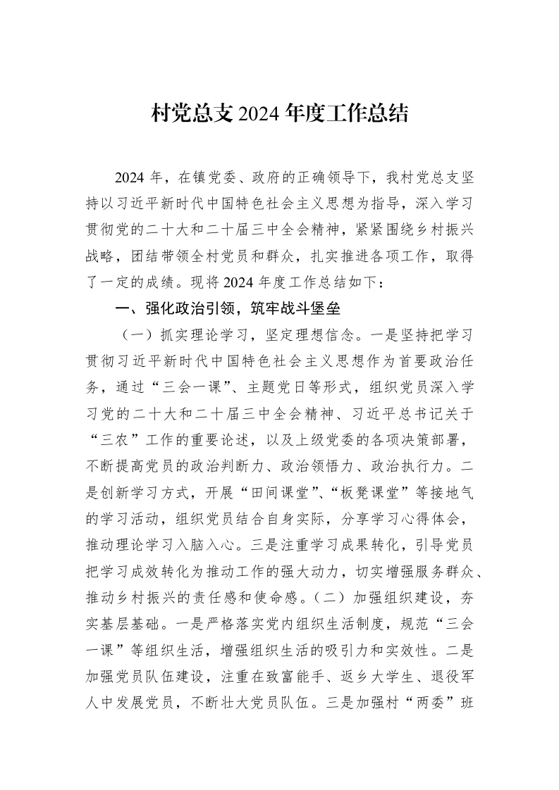 村党总支2024年度工作总结_第1页
