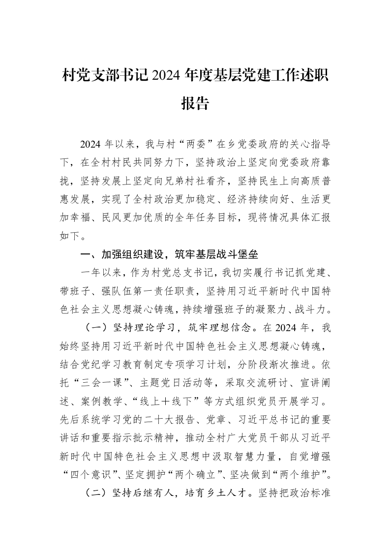村党支部书记2024年度基层党建工作述职报告 (1)_第1页