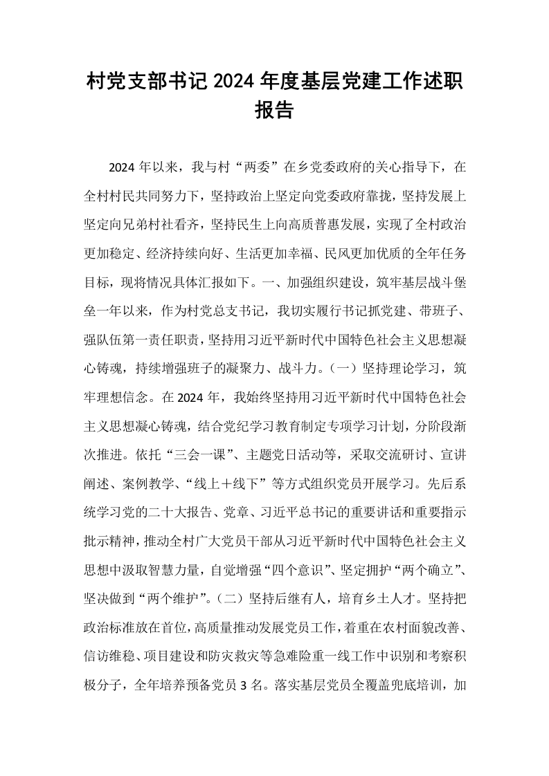 村党支部书记2024年度基层党建工作述职报告_第1页