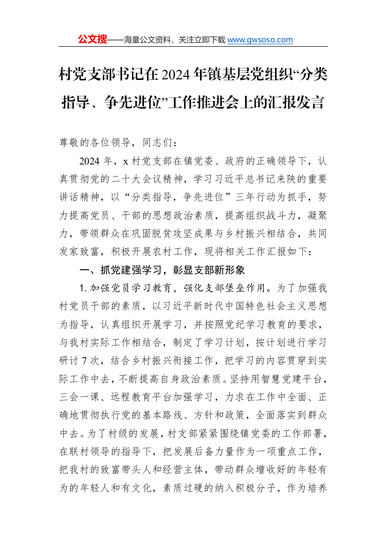 村党支部书记在2024年镇基层党组织“分类指导、争先进位”工作推进会上的汇报发言._第1页