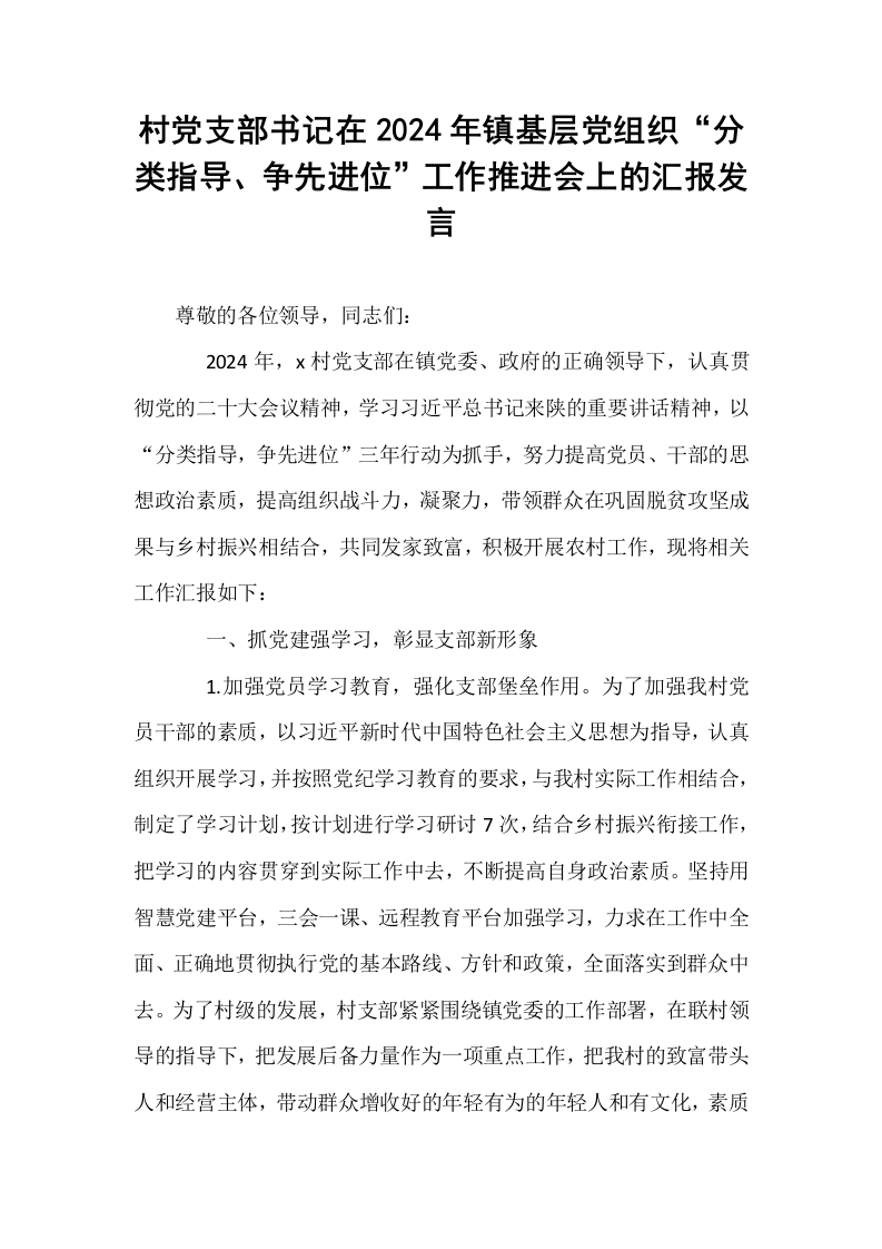 村党支部书记在2024年镇基层党组织“分类指导、争先进位”工作推进会上的汇报发言_第1页